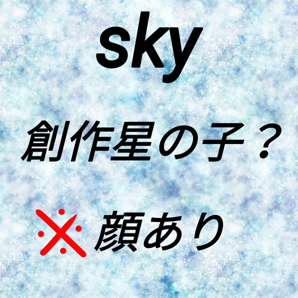 創作星の子