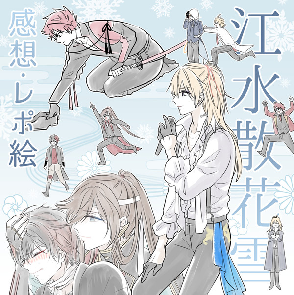 ＜刀ミュ/江水＞感想・レポ絵まとめ