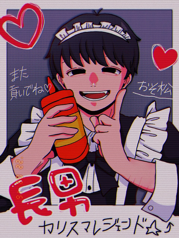 メイド長男