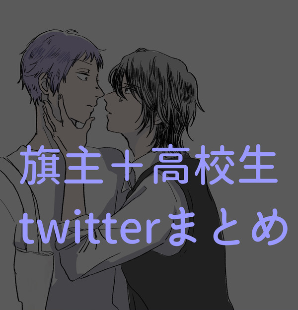 絶Bログ詰め２(ほぼ旗主)