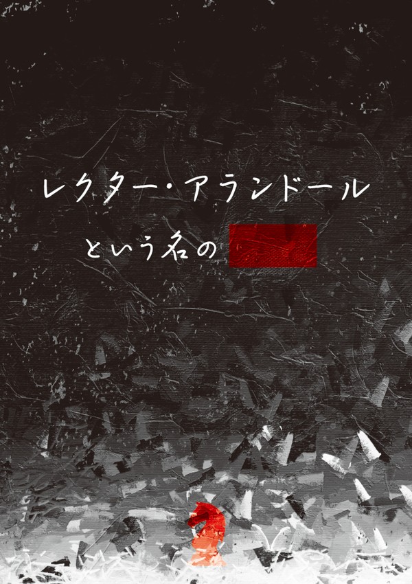 【小説サンプル】レクター・アランドールという名の■■(閃の軌跡)