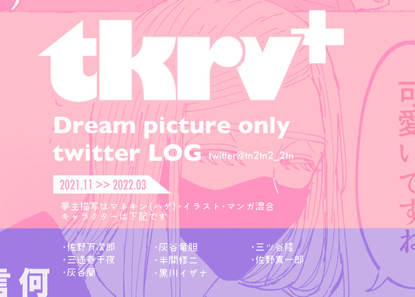 夢ツイログ①
