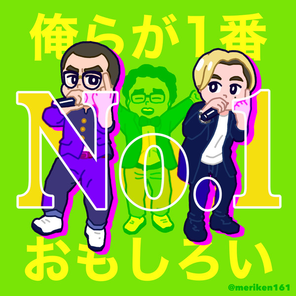 俺らが１番おもしろい！！