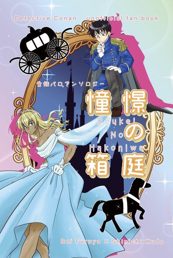 憧憬の箱庭　降新童話パロアンソロジー　サンプル　春コミ頒布予定