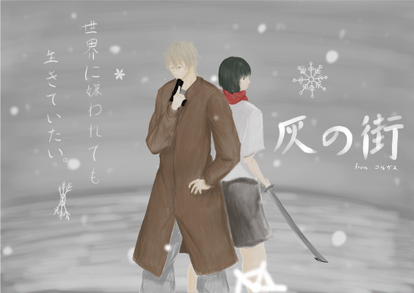 灰の街表紙絵