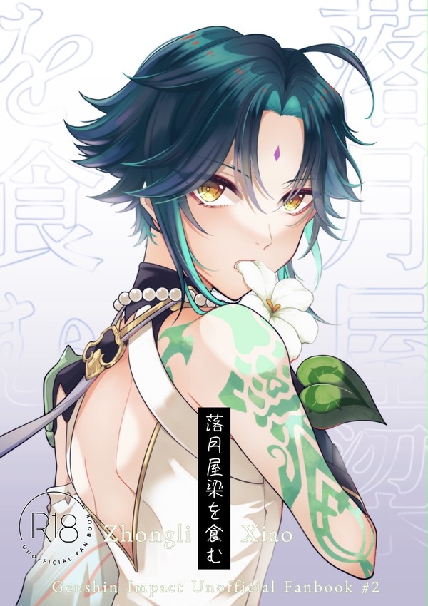 【3/27神ノ叡智2】鍾魈新刊サンプル