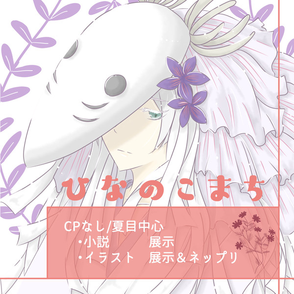 おしながき【3/19WEBオンリー『君に返そう ～春の知らせ～』