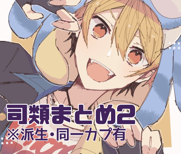 司類まとめ2