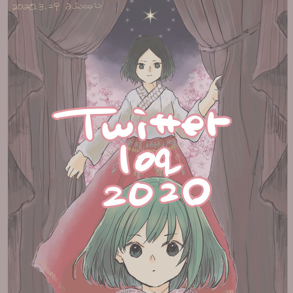 2020創作ツイログ