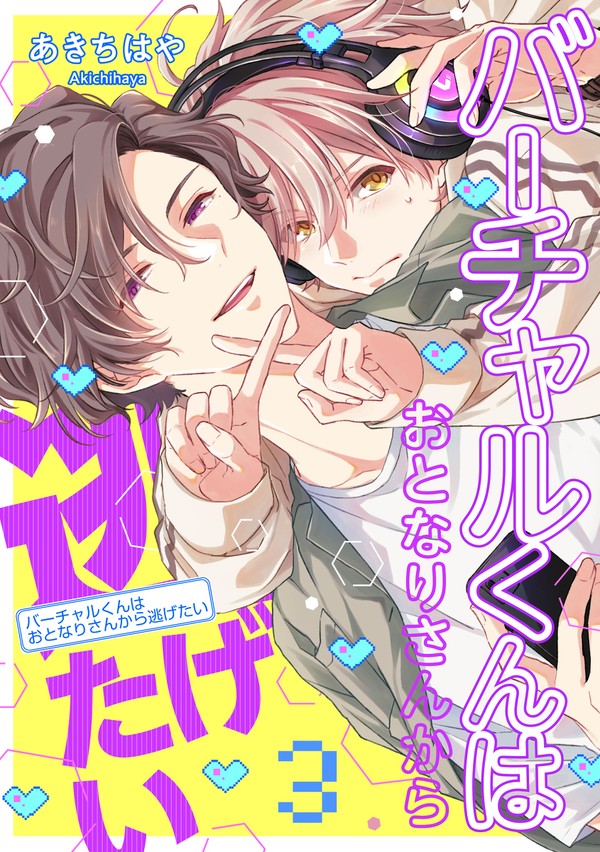 【商業BL】3話 配信開始のお知らせ