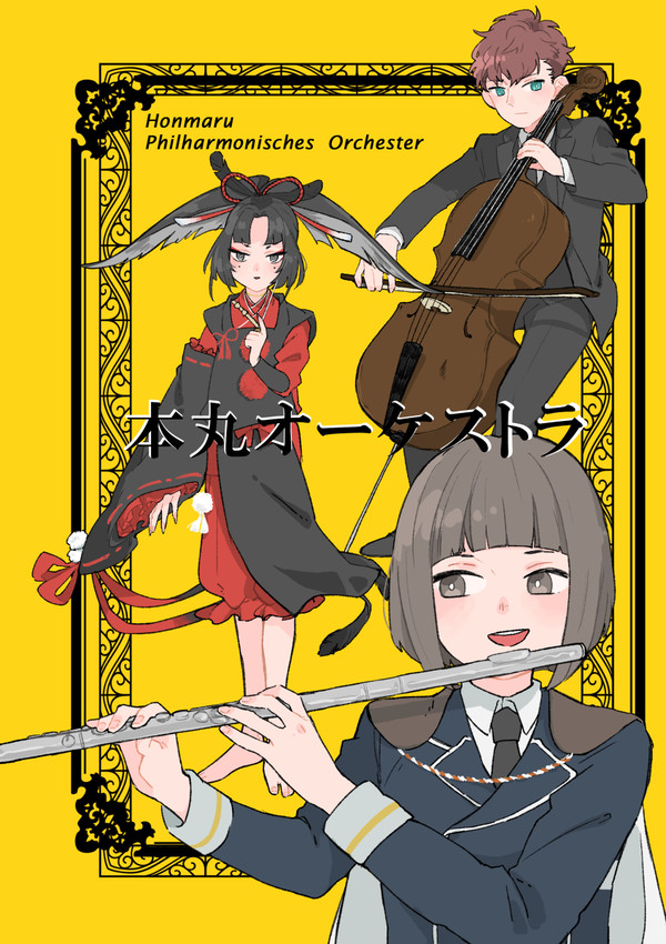 【完売】とうらぶオーケストラ本サンプル【オールキャラ】