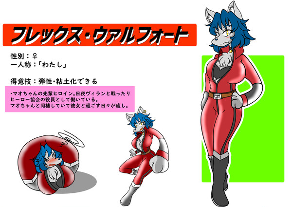 【うちの子】フレックス・ウァルフォート