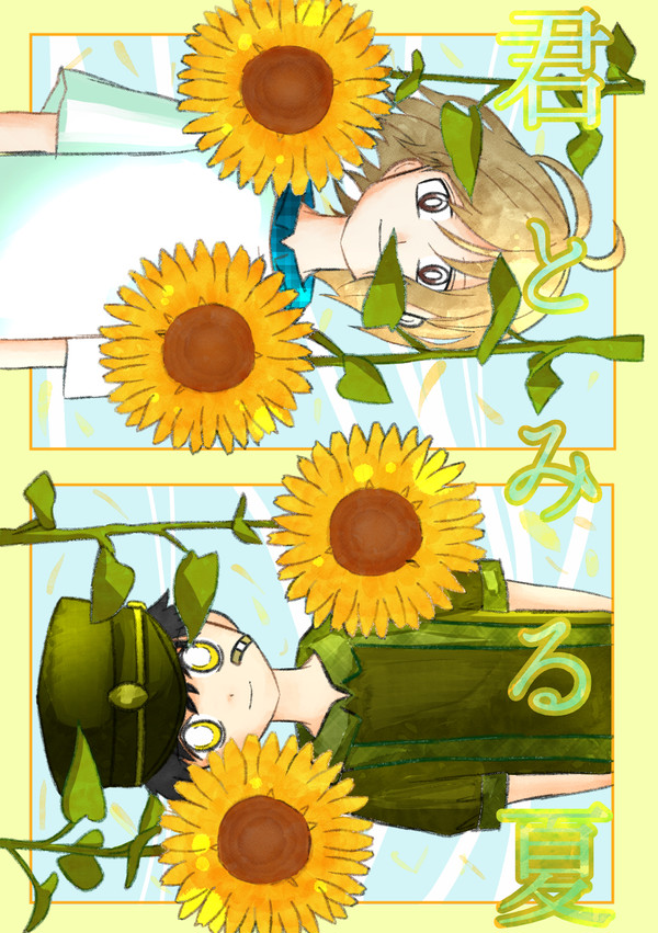 君とみる夏 - 1/18