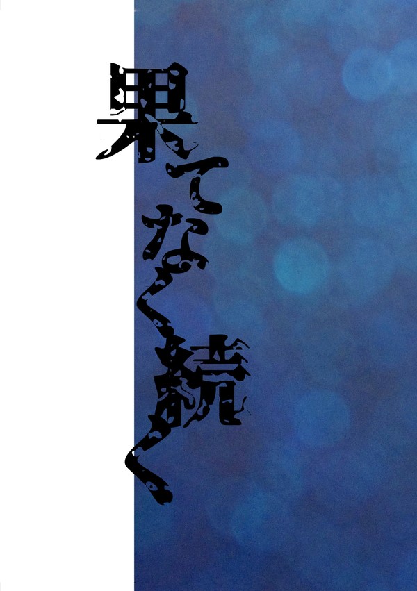 【12/24新刊】果てなく続く