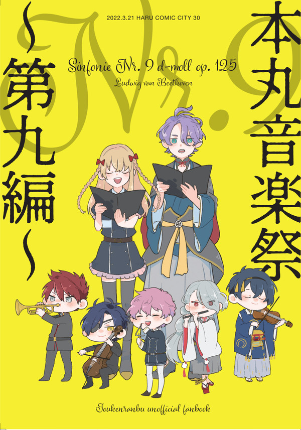【完売】とうらぶ『第九』合同誌サンプル【オールキャラ】