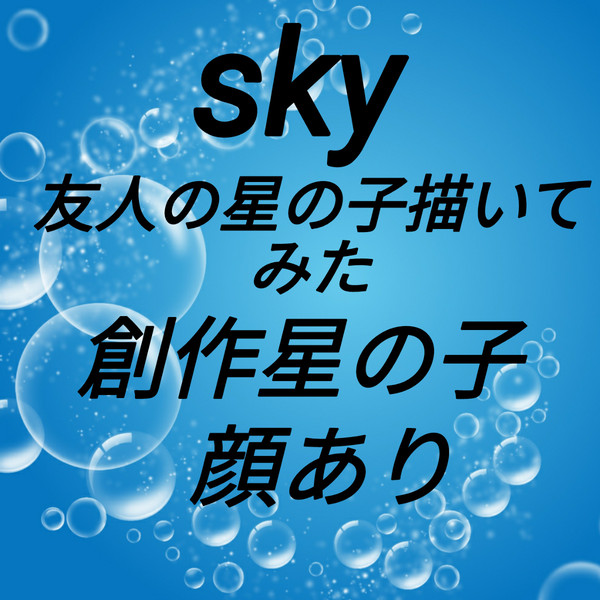 友人の星の子