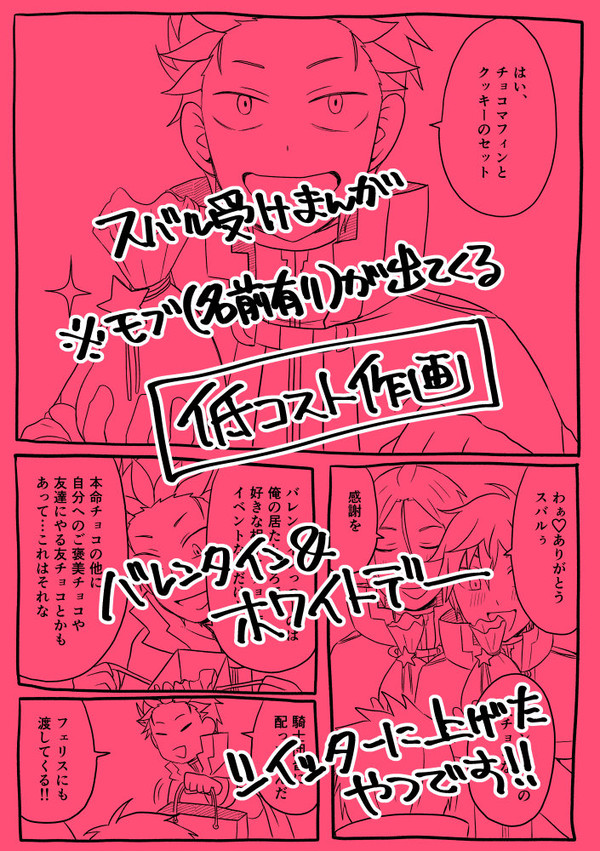 【スバ受け】バレンタイン&ホワイトデー