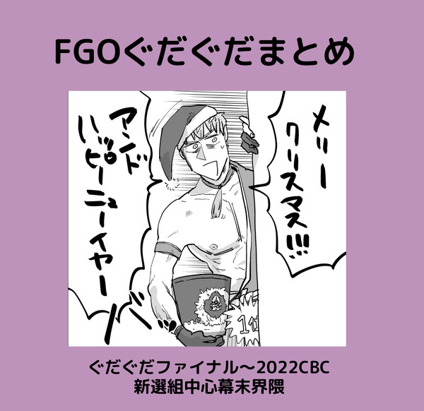 ぐだぐだまとめ