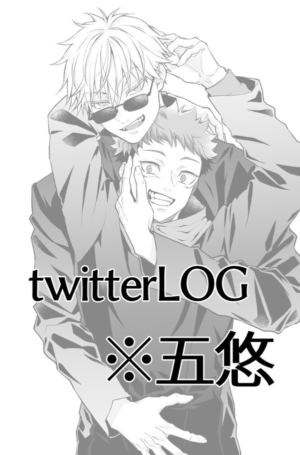 【※五悠】呪ログ03
