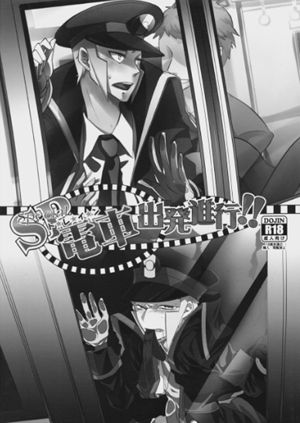 【WEB再録】SP電車出発進行！