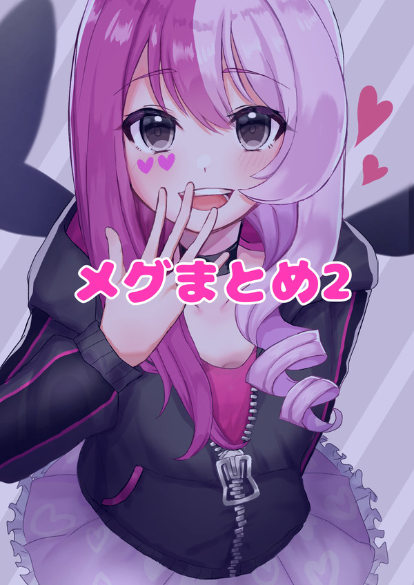 メグまとめ2(イラストオンリー)