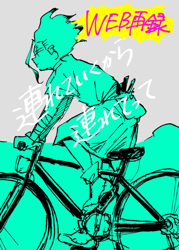 【web再録】連れていくから連れてって【千ゲン】 - 1/28