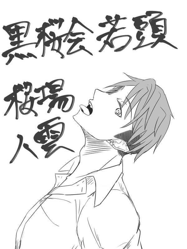 最近書いた桜場まとめ