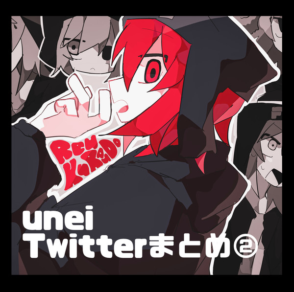 unei Twitterまとめ②