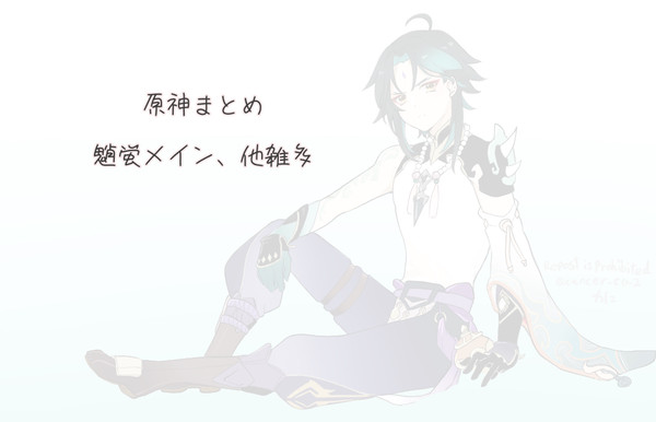原神まとめ2※キャプション必読