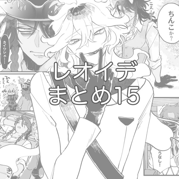 レオイデまとめ15