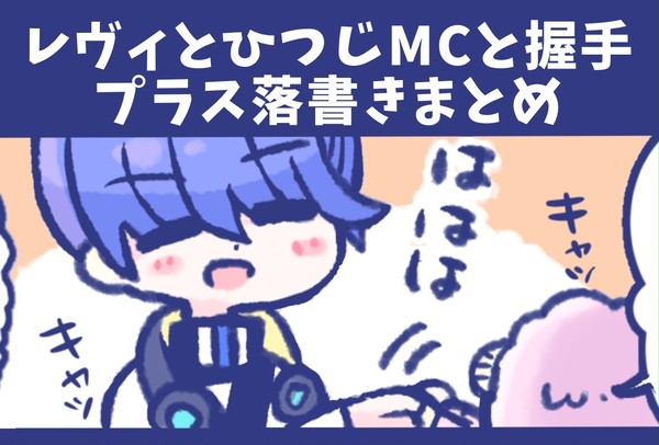 【obm】レヴィとひつじMCと握手+落書きまとめ
