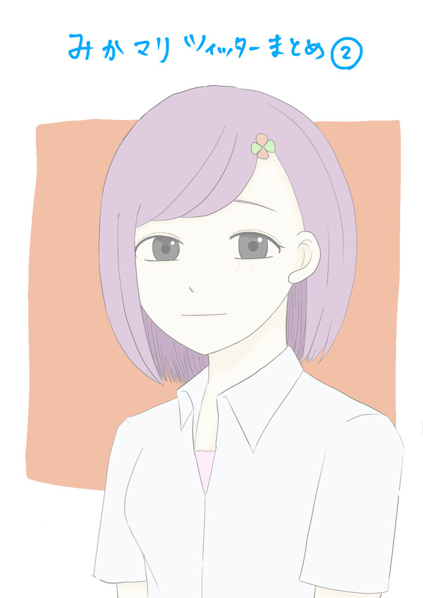 みかマリTwitterのまとめ②