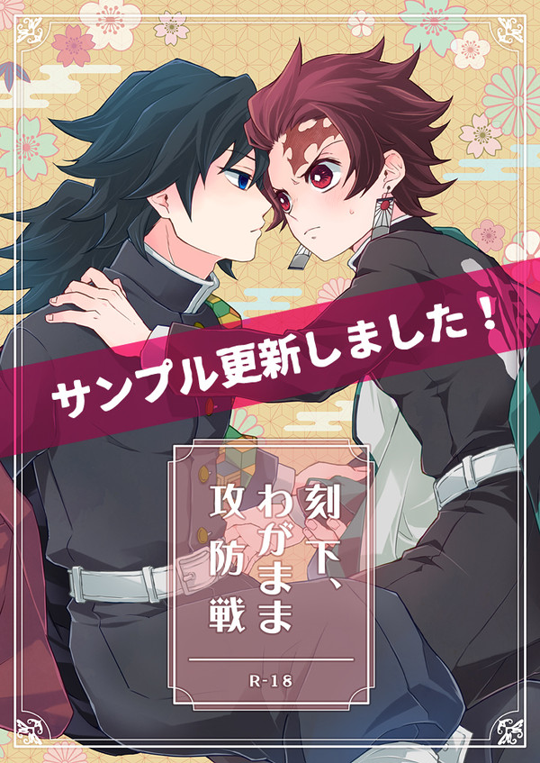 【3/21日輪鬼譚18】義炭本サンプル