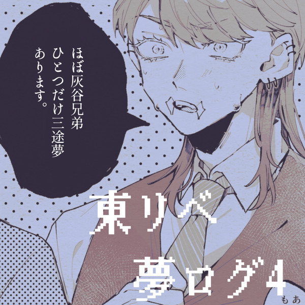 東リベ夢ログ4