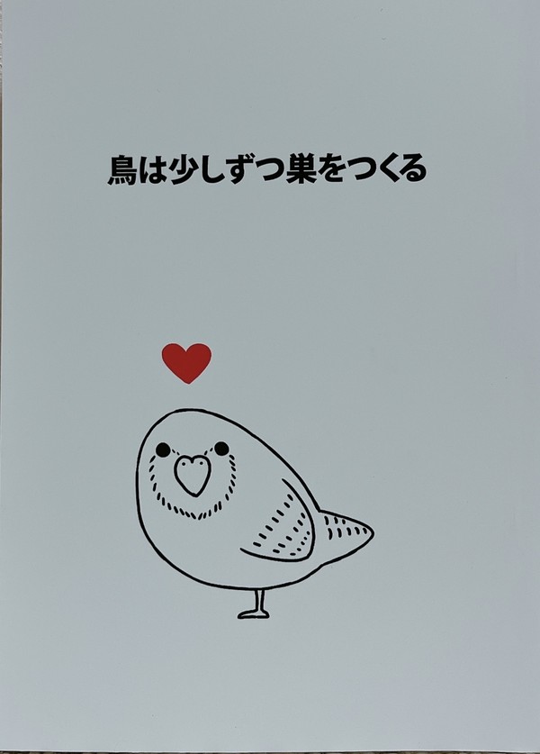 【Web再録本】鳥は少しずつ巣をつくる（サンプル）