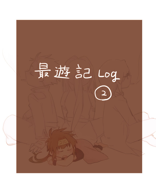 最遊記log2