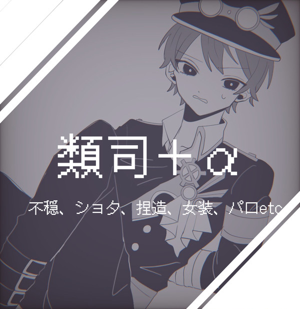 類司+α