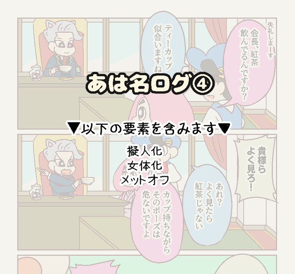 【腐】あは名ログ④