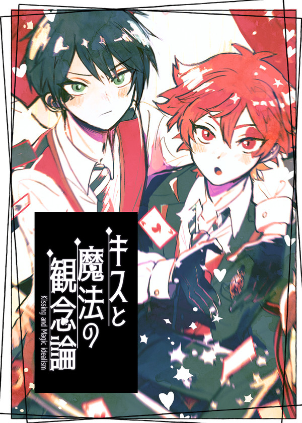 【エスデュ】キスと魔法の観念論