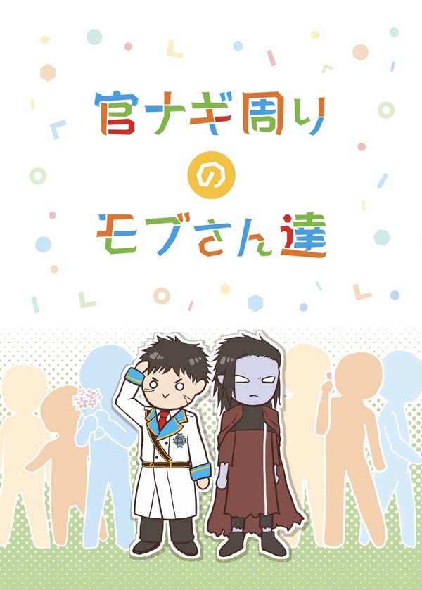 【完売】官ナギ周りのモブさん達【御礼】