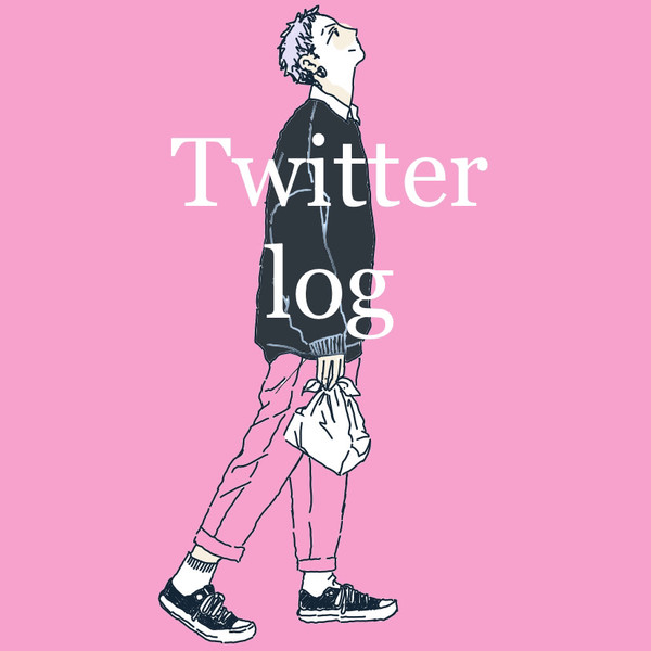 たいみつ＋α？　Twitterのログ