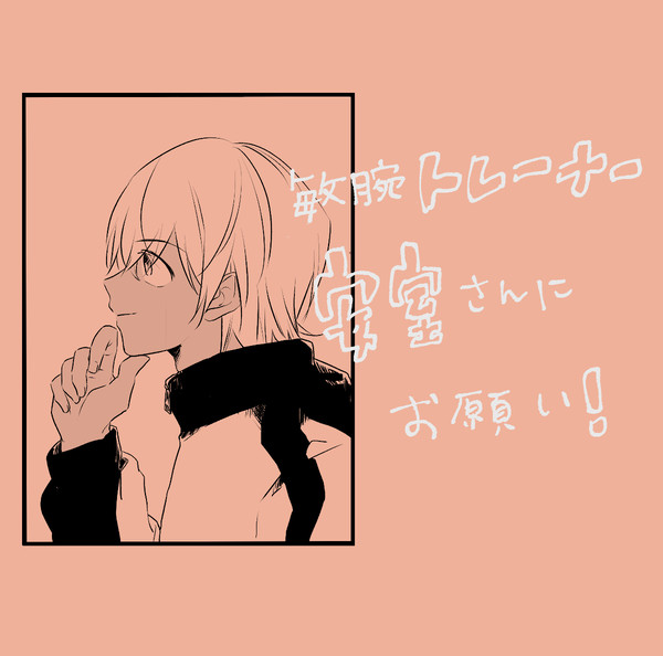 【あむあず】敏腕トレーナーあむろさんにお願い！