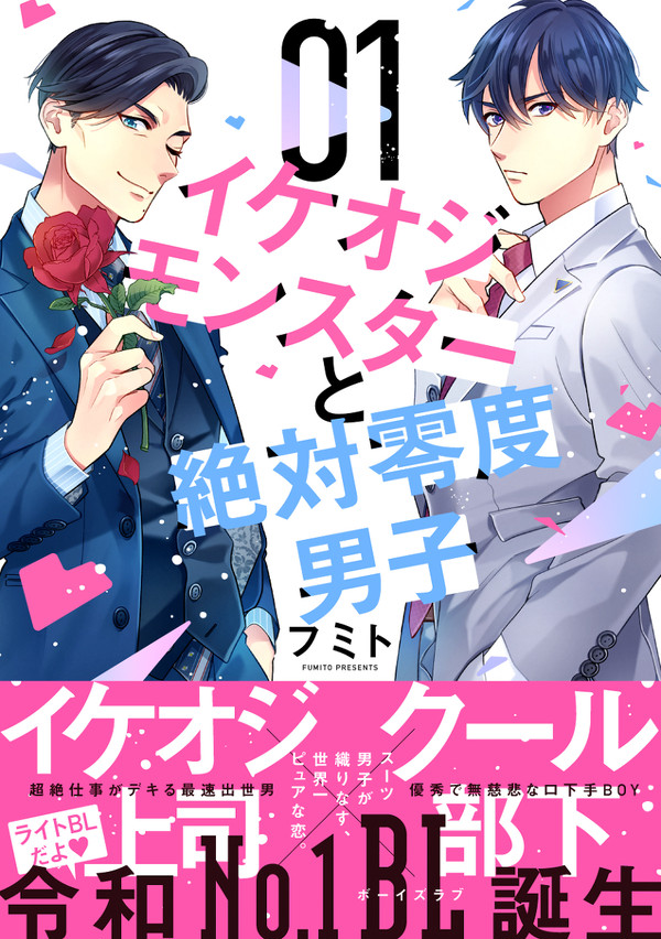 【1話試し読み】イケオジモンスターと絶対零度男子1巻発売！