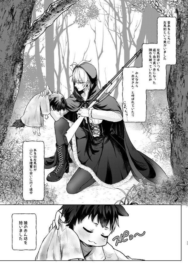 赤ずきんサマと赤ちゃん狼郎