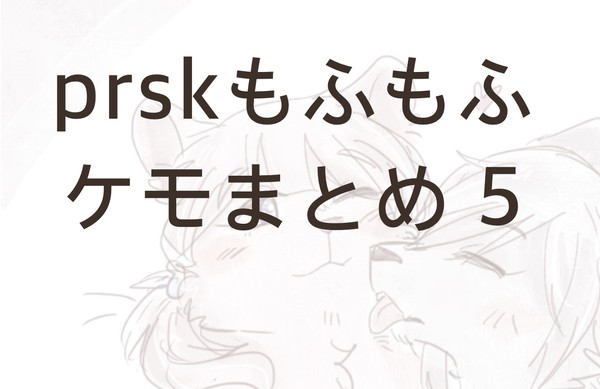 prskもふもふケモまとめ5