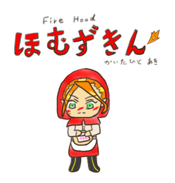 ほむずきん