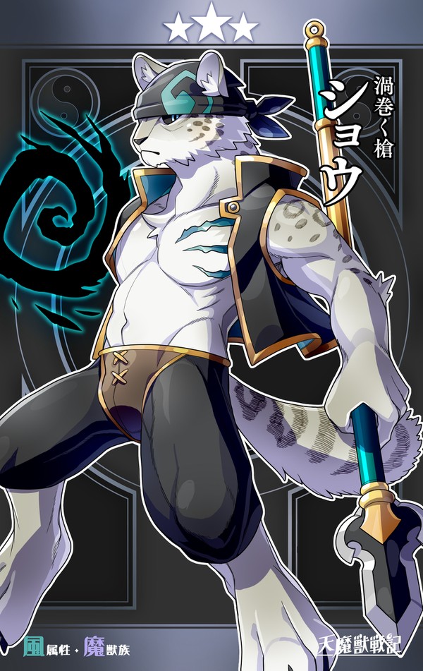 渦巻く槍 ショウ【天魔獣戦記】