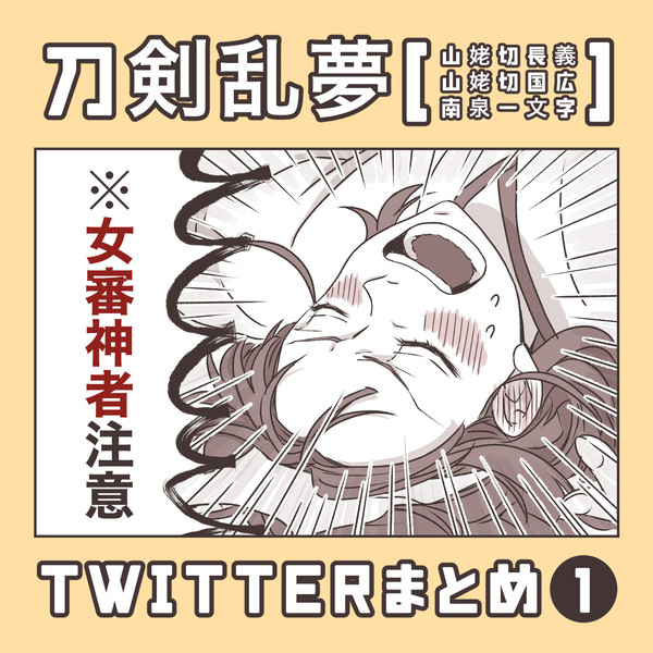 刀剣乱夢twitterまとめ①