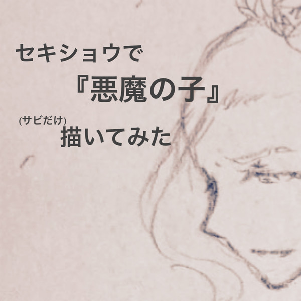曲に合わせて描いてみた(2曲分)