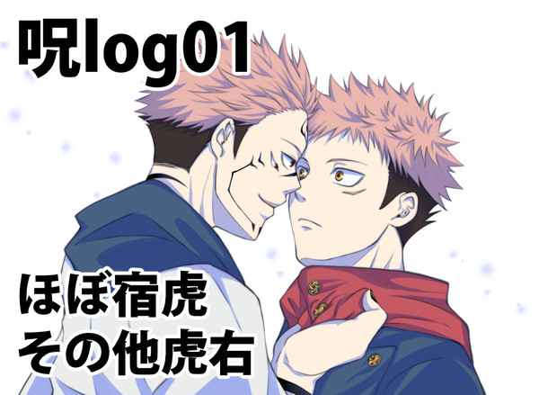 呪log01